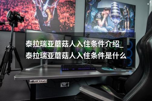 泰拉瑞亚蘑菇人入住条件介绍_泰拉瑞亚蘑菇人入住条件是什么-第1张-游戏信息-龙启网