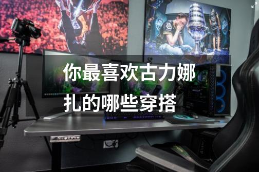 你最喜欢古力娜扎的哪些穿搭-第1张-游戏信息-龙启网