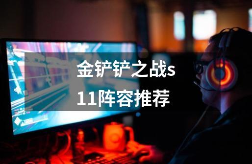 金铲铲之战s11阵容推荐-第1张-游戏信息-龙启网