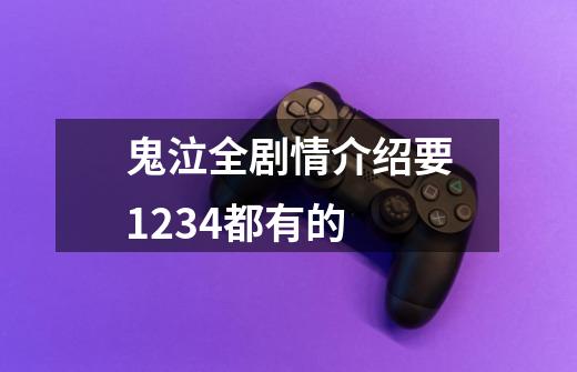 鬼泣全剧情介绍要1234都有的-第1张-游戏信息-龙启网