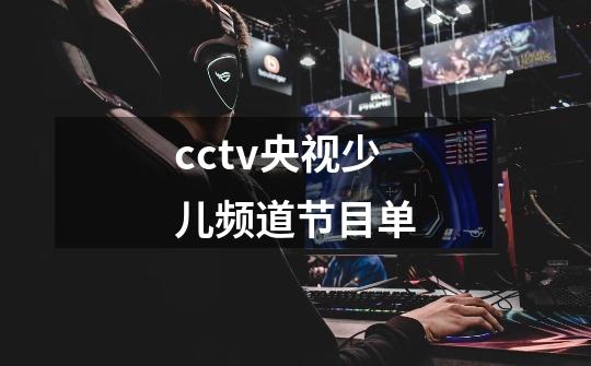 cctv央视少儿频道节目单-第1张-游戏信息-龙启网