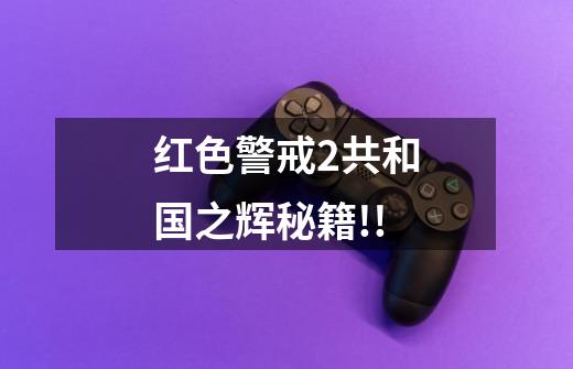 红色警戒2共和国之辉秘籍!!-第1张-游戏信息-龙启网