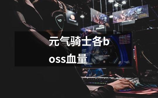 元气骑士各boss血量-第1张-游戏信息-龙启网