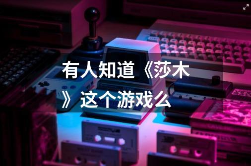 有人知道《莎木》这个游戏么-第1张-游戏信息-龙启网