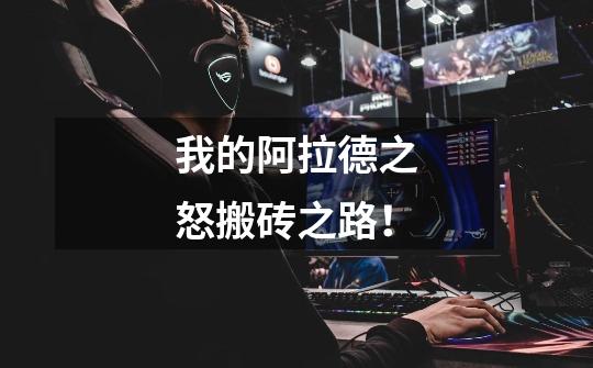 我的阿拉德之怒搬砖之路!-第1张-游戏信息-龙启网