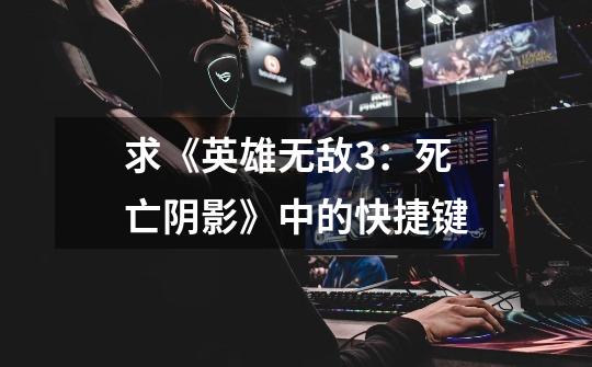求《英雄无敌3:死亡阴影》中的快捷键-第1张-游戏信息-龙启网