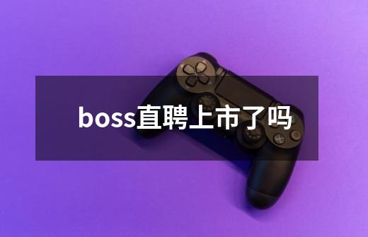 boss直聘上市了吗-第1张-游戏信息-龙启网
