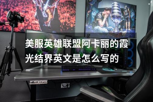 美服英雄联盟阿卡丽的霞光结界英文是怎么写的-第1张-游戏信息-龙启网