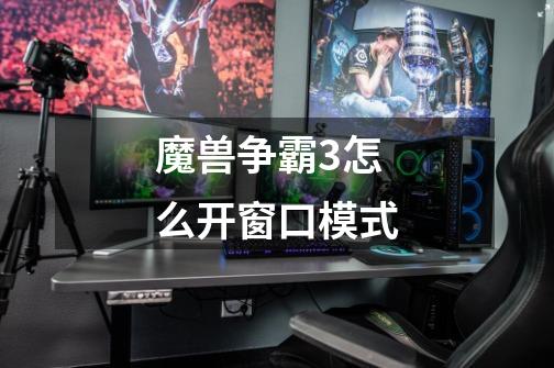 魔兽争霸3怎么开窗口模式-第1张-游戏信息-龙启网