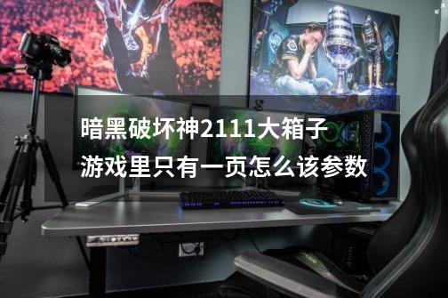 暗黑破坏神21.11大箱子游戏里只有一页怎么该参数-第1张-游戏信息-龙启网