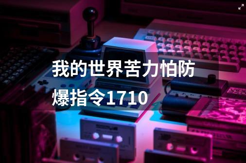 我的世界苦力怕防爆指令1.7.10-第1张-游戏信息-龙启网