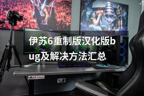 伊苏6重制版汉化版bug及解决方法汇总-第1张-游戏信息-龙启网