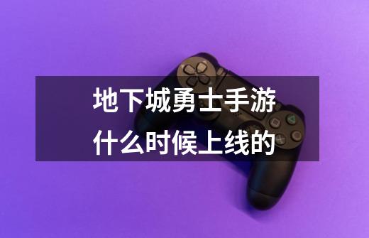 地下城勇士手游什么时候上线的-第1张-游戏信息-龙启网