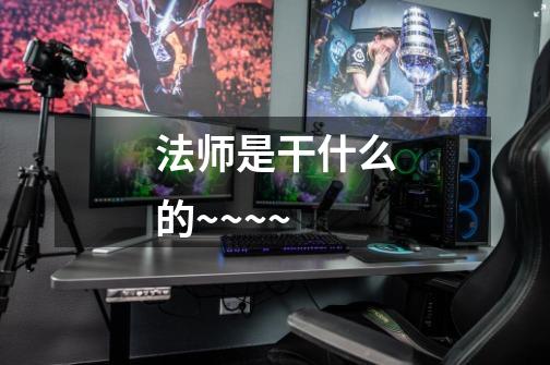 法师是干什么的~~~~-第1张-游戏信息-龙启网