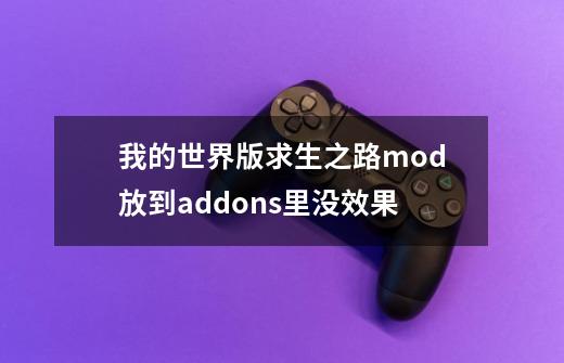 我的世界版求生之路mod放到addons里没效果-第1张-游戏信息-龙启网