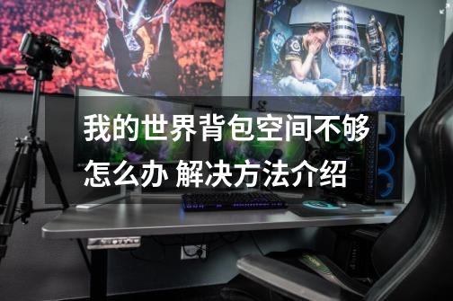 我的世界背包空间不够怎么办 解决方法介绍-第1张-游戏信息-龙启网