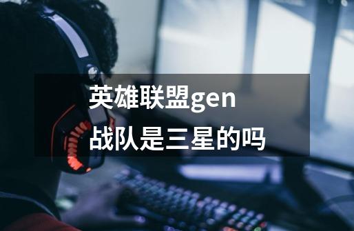 英雄联盟gen战队是三星的吗-第1张-游戏信息-龙启网
