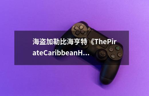 海盗加勒比海亨特《ThePirateCaribbeanHunt》新手攻略-第1张-游戏信息-龙启网