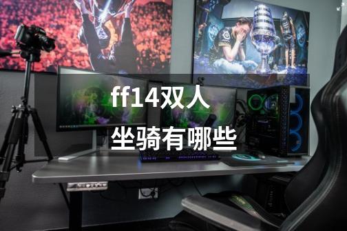 ff14双人坐骑有哪些-第1张-游戏信息-龙启网