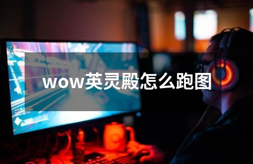 wow英灵殿怎么跑图-第1张-游戏信息-龙启网