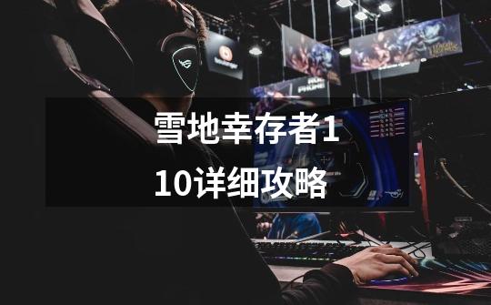 雪地幸存者1.10详细攻略-第1张-游戏信息-龙启网
