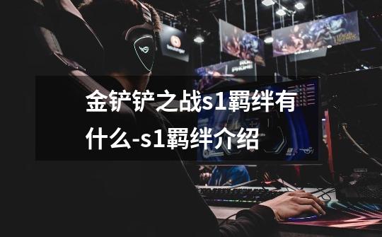 金铲铲之战s1羁绊有什么-s1羁绊介绍-第1张-游戏信息-龙启网