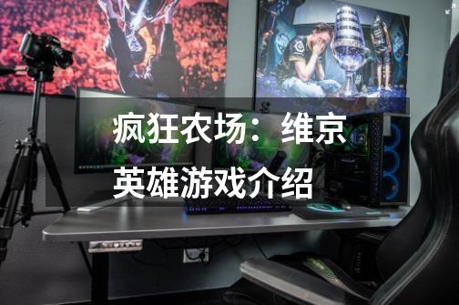 疯狂农场:维京英雄游戏介绍-第1张-游戏信息-龙启网