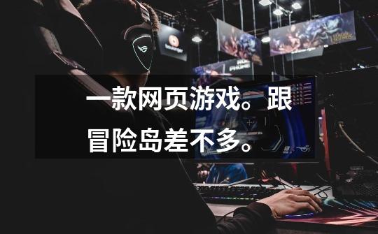 一款网页游戏。跟冒险岛差不多。-第1张-游戏信息-龙启网