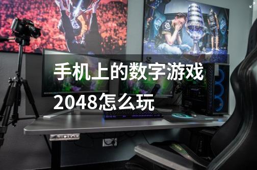 手机上的数字游戏2048怎么玩-第1张-游戏信息-龙启网