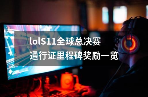 lolS11全球总决赛通行证里程碑奖励一览-第1张-游戏信息-龙启网
