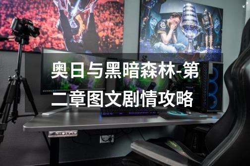 奥日与黑暗森林-第二章图文剧情攻略-第1张-游戏信息-龙启网