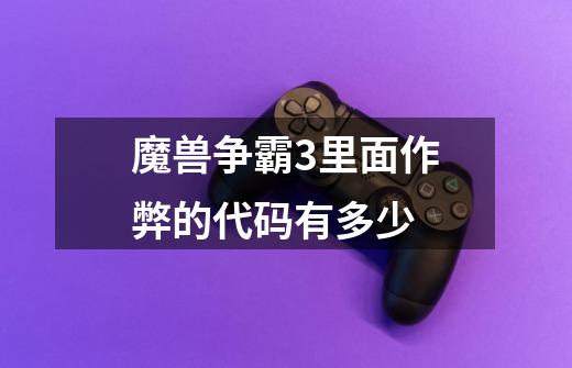魔兽争霸3里面作弊的代码有多少-第1张-游戏信息-龙启网