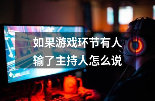 如果游戏环节有人输了主持人怎么说-第1张-游戏信息-龙启网