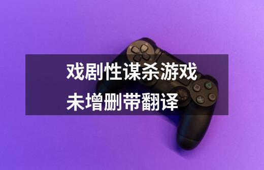 戏剧性谋杀游戏未增删带翻译-第1张-游戏信息-龙启网