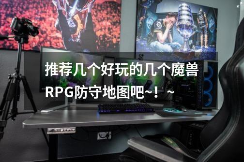 推荐几个好玩的几个魔兽RPG防守地图吧~!~-第1张-游戏信息-龙启网