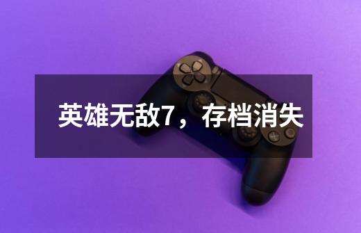 英雄无敌7，存档消失-第1张-游戏信息-龙启网