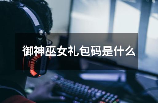 御神巫女礼包码是什么-第1张-游戏信息-龙启网