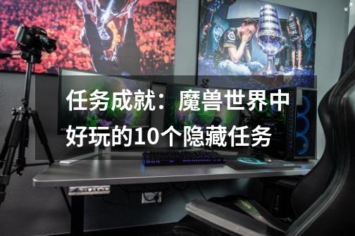 任务成就:魔兽世界中好玩的10个隐藏任务-第1张-游戏信息-龙启网