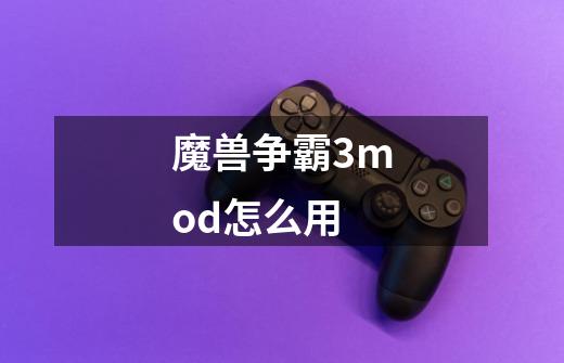 魔兽争霸3mod怎么用-第1张-游戏信息-龙启网