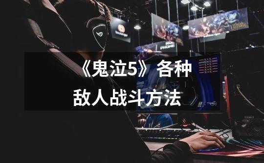 《鬼泣5》各种敌人战斗方法-第1张-游戏信息-龙启网