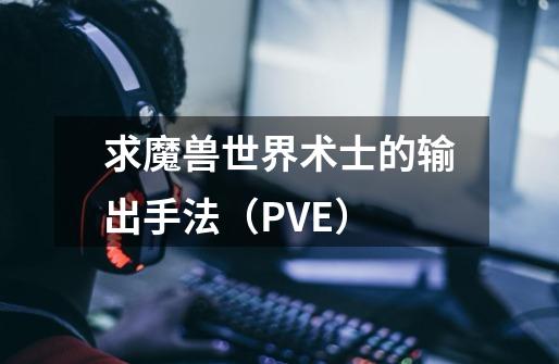 求魔兽世界术士的输出手法(PVE)-第1张-游戏信息-龙启网