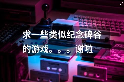 求一些类似纪念碑谷的游戏。。。谢啦-第1张-游戏信息-龙启网