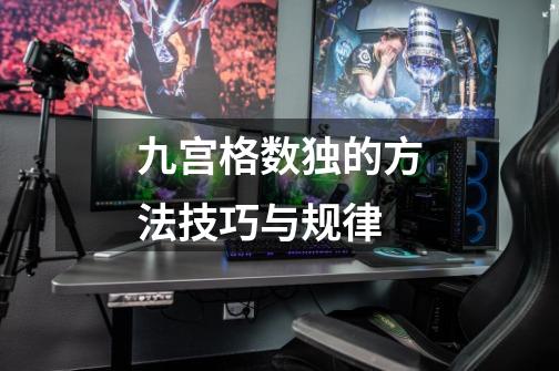 九宫格数独的方法技巧与规律-第1张-游戏信息-龙启网