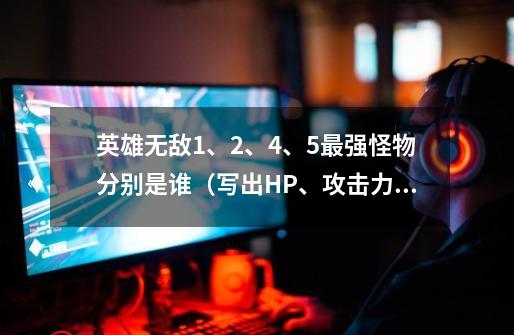 英雄无敌1、2、4、5最强怪物分别是谁(写出HP、攻击力、防御力)-第1张-游戏信息-龙启网