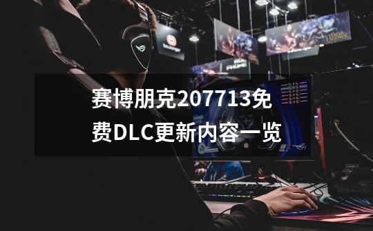 赛博朋克20771.3免费DLC更新内容一览-第1张-游戏信息-龙启网
