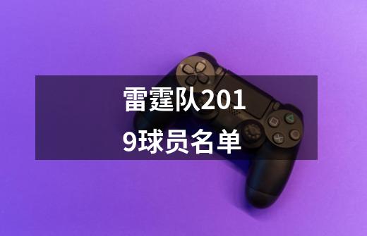 雷霆队2019球员名单-第1张-游戏信息-龙启网