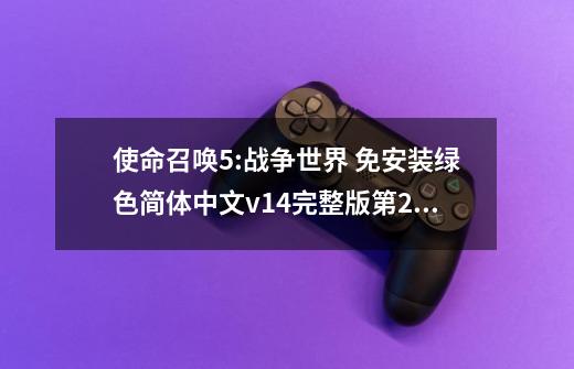 使命召唤5:战争世界 免安装绿色简体中文v1.4完整版第2关-第1张-游戏信息-龙启网