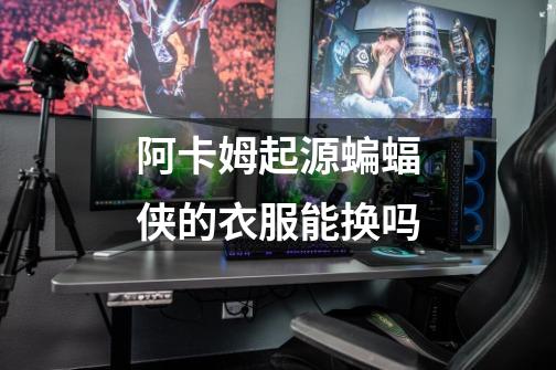 阿卡姆起源蝙蝠侠的衣服能换吗-第1张-游戏信息-龙启网