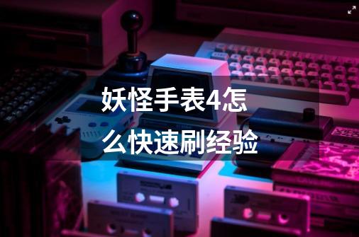 妖怪手表4++怎么快速刷经验-第1张-游戏信息-龙启网