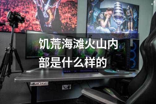 饥荒海滩火山内部是什么样的-第1张-游戏信息-龙启网